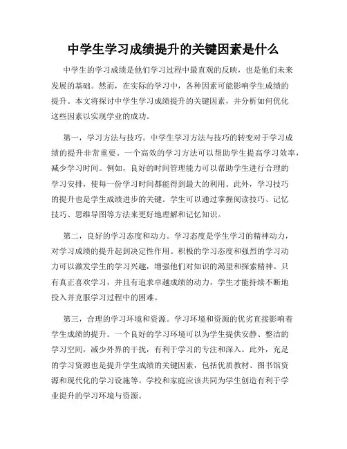 中学生学习成绩提升的关键因素是什么
