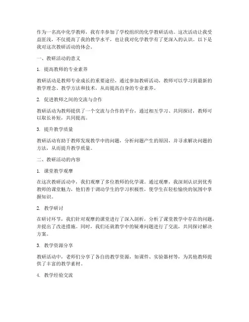 高中化学教研活动体会