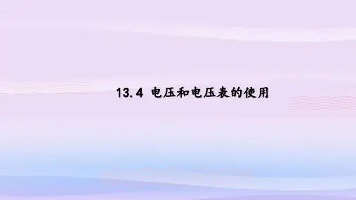 九年级物理上册 第十三章第四节 13.4电压和电压表的使用 课件(19张ppt)教学课件