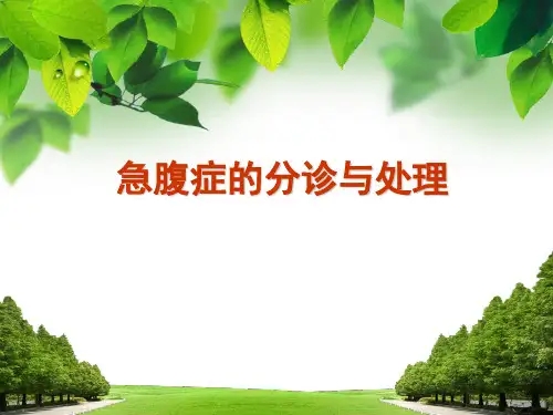 急腹症的分诊护理