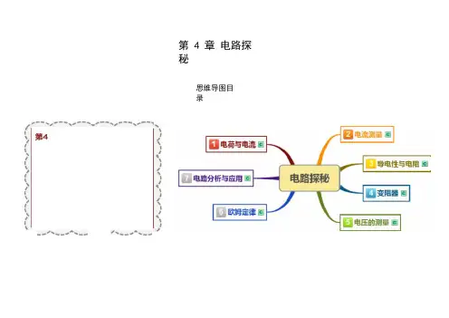 浙教版八年级科学上册思维导图：第4章-电路探秘