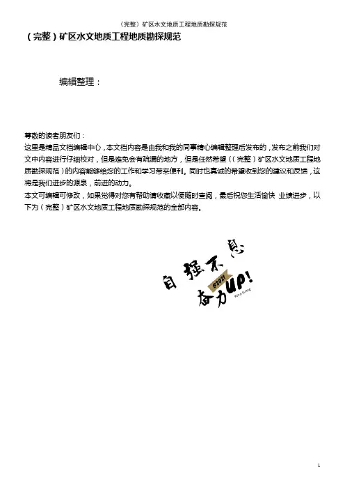 (2021年整理)矿区水文地质工程地质勘探规范
