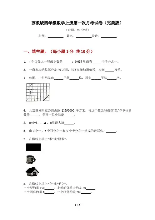 苏教版四年级数学上册第一次月考试卷(完美版)