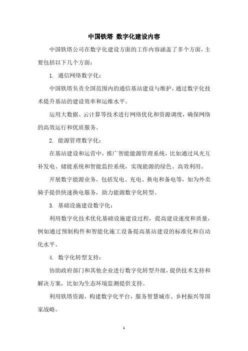 中国铁塔 数字化建设内容