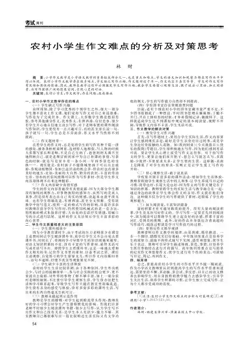 农村小学生作文难点的分析及对策思考