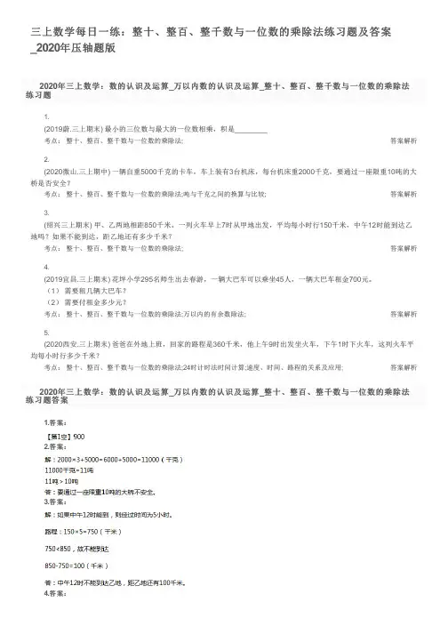 三上数学每日一练：整十、整百、整千数与一位数的乘除法练习题及答案_2020年压轴题版