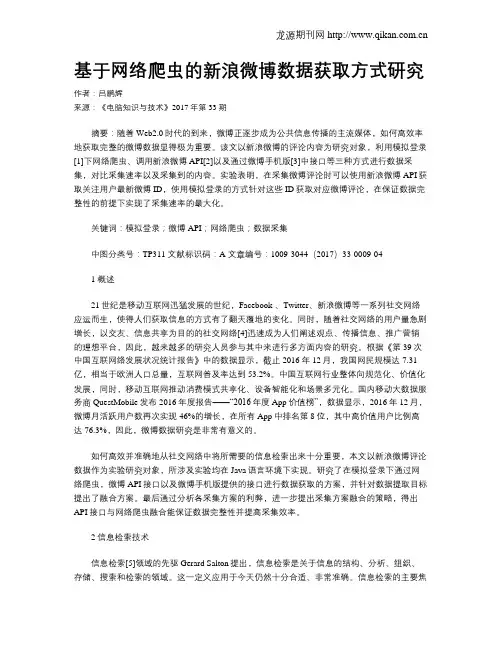 基于网络爬虫的新浪微博数据获取方式研究