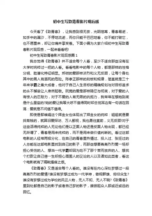 初中生写致青春影片观后感