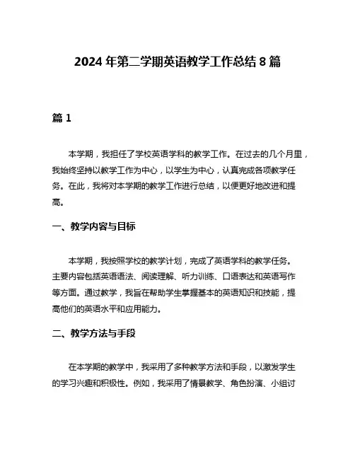 2024年第二学期英语教学工作总结8篇