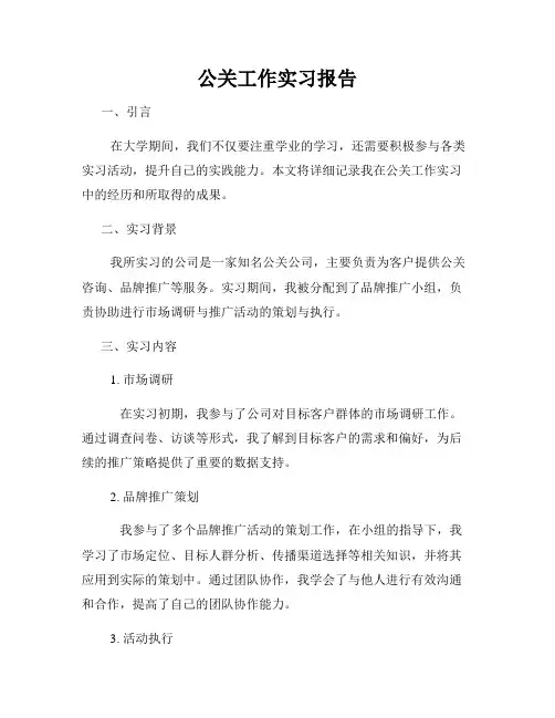 公关工作实习报告