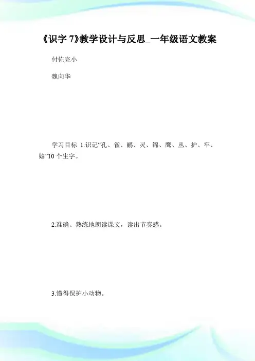 《识字7》教学设计与反思_1年级语教.doc