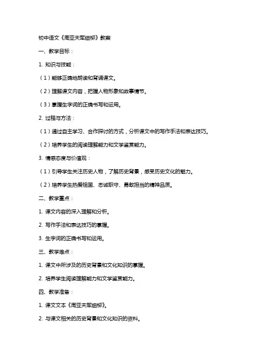 初中语文周亚夫军细柳教案