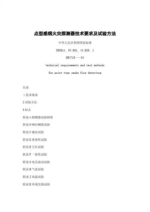 点型感烟火灾探测器技术要求及试验方法
