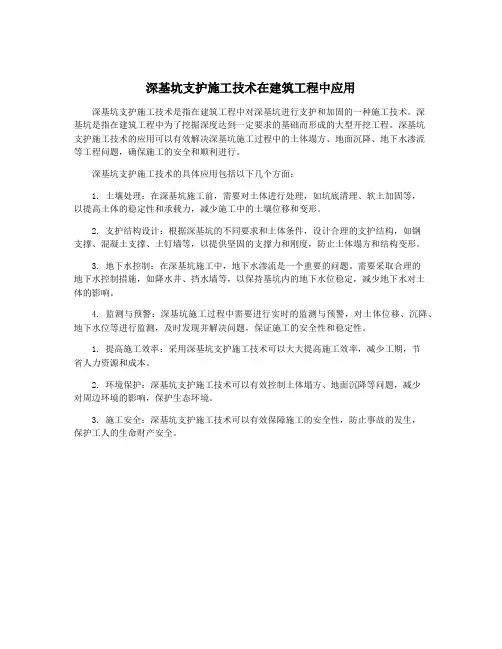 深基坑支护施工技术在建筑工程中应用