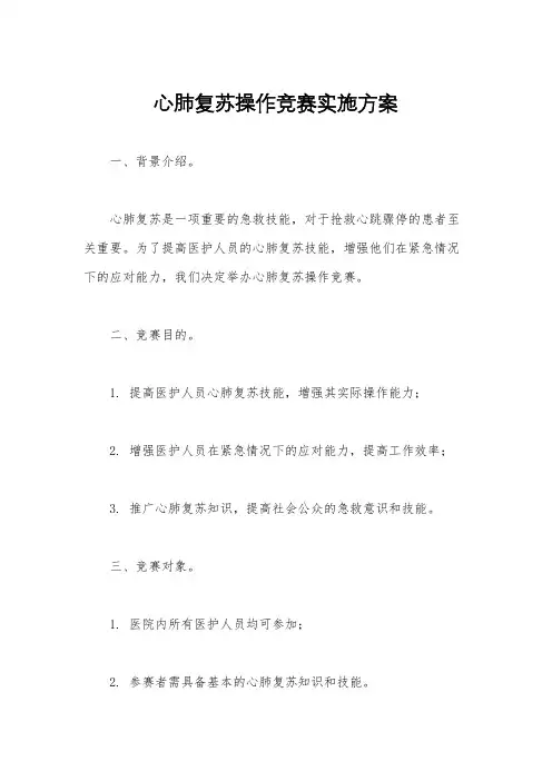 心肺复苏操作竞赛实施方案