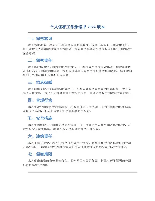 个人保密工作承诺书2024版本