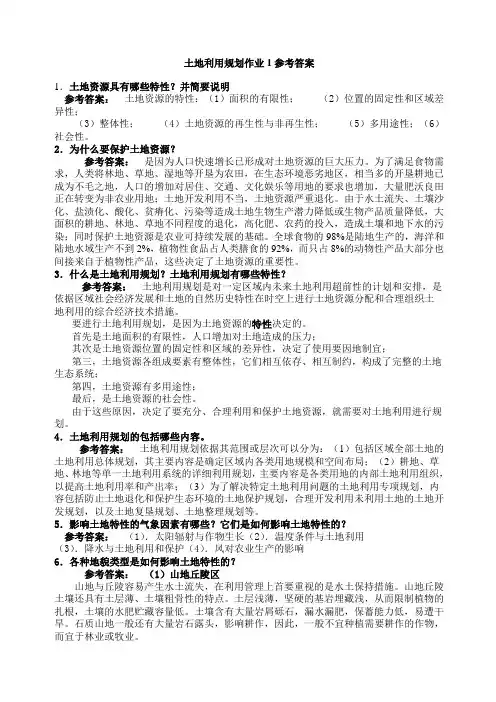 一村一名大学生计划土地利用规划课程形成性考核册答案