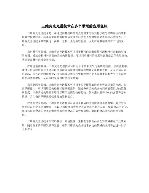 三维荧光光谱技术在多个领域的应用现状