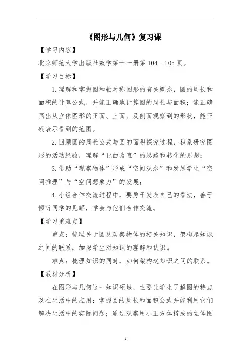 六年级上册数学教案-总复习 图形与几何复习课｜北师大版