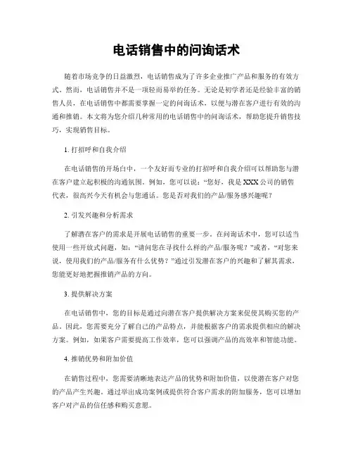 电话销售中的问询话术