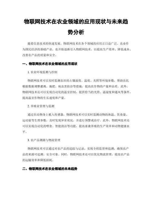 物联网技术在农业领域的应用现状与未来趋势分析