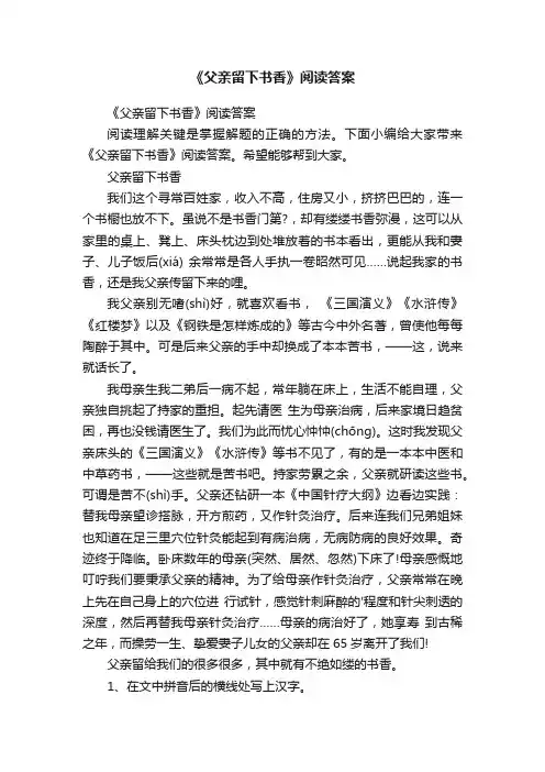 《父亲留下书香》阅读答案