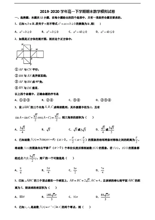 绵阳市名校2019-2020学年新高考高一数学下学期期末联考试题