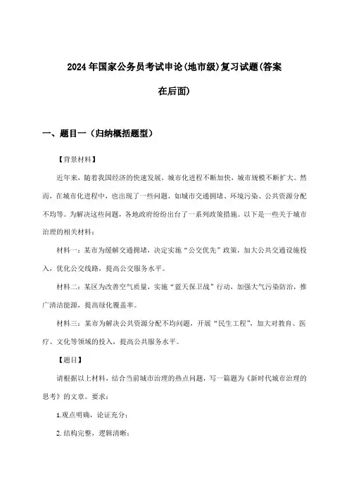 申论国家公务员考试(地市级)试题及答案指导(2024年)