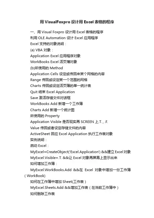 用VisualFoxpro设计用Excel表格的程序