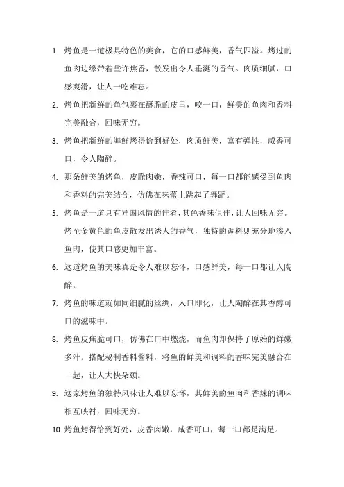 描写烤鱼的优美句子3