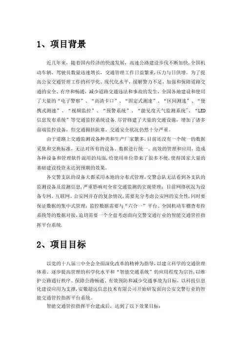 基于大数据的智能交通管控指挥平台技术方案