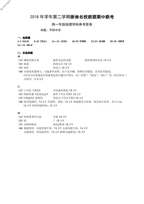 2018年学年浙江省学考选考第二学期浙南名校联盟期中联考高一地理试题参考答案