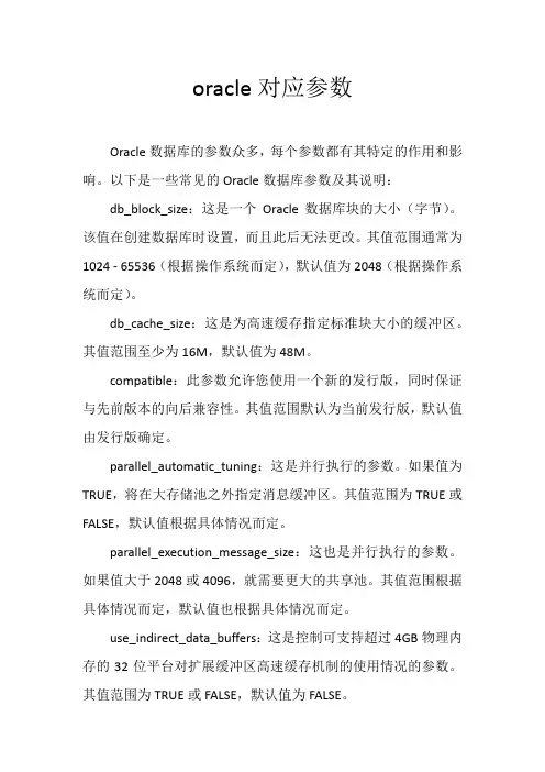 oracle对应参数