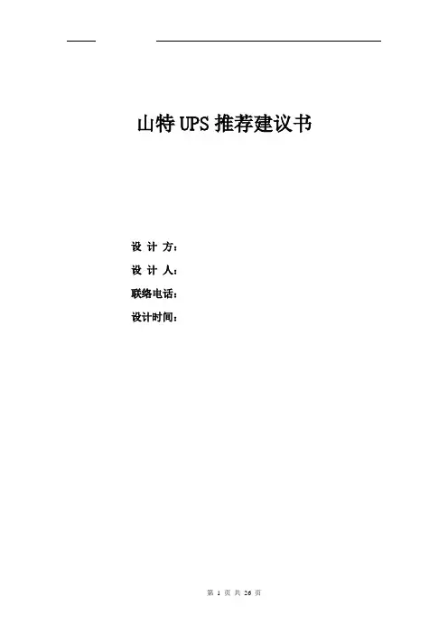 山特UPS模块化建议方案