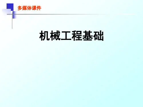 机械工程基础课件完整版课件全套ppt教学教程最全整套电子教案电子讲义(最新)