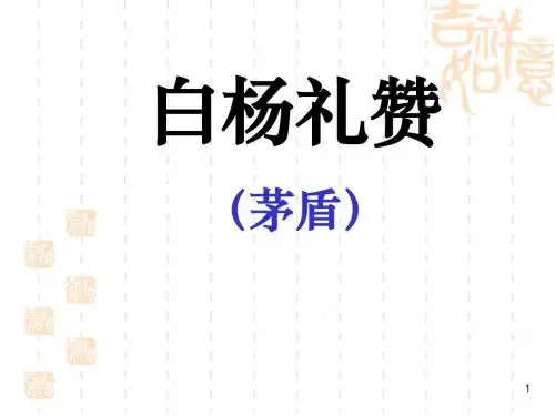 《白杨礼赞》