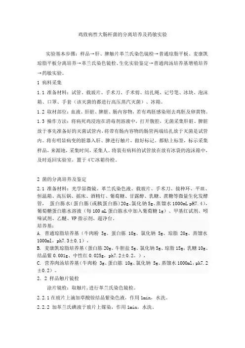大肠杆菌分离鉴定及药敏实验方案