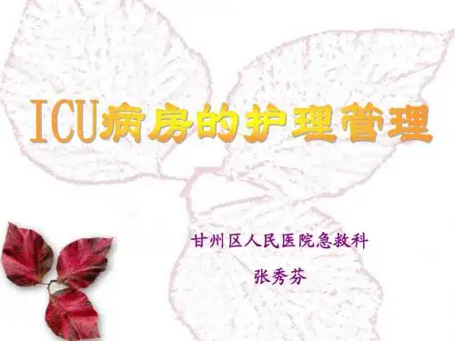 重症监护病房的护理管理