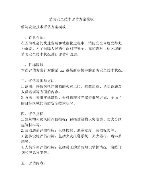 消防安全技术评估方案模板