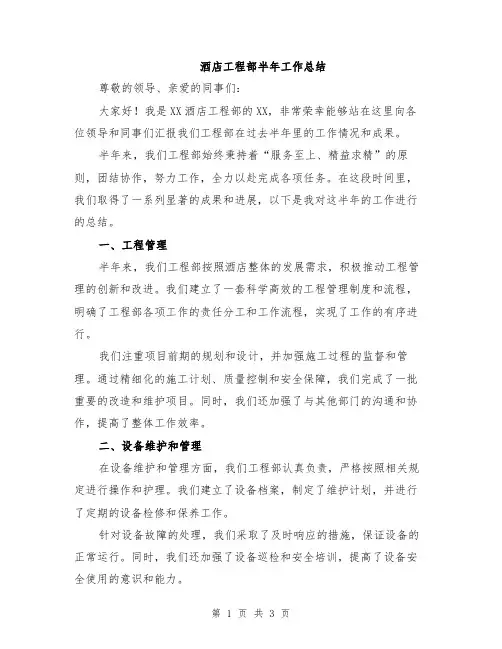 酒店工程部半年工作总结
