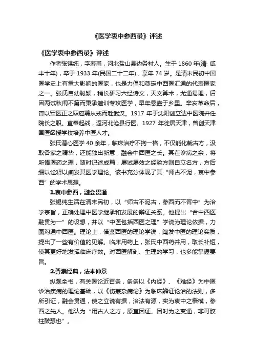 《医学衷中参西录》评述