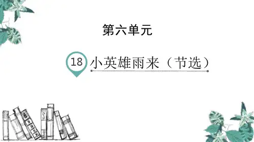 四年级下册语文课件-18小英雄雨来(节选) 人教部编版(共27张PPT)