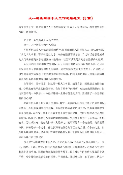 大一新生军训个人工作总结范文(5篇)