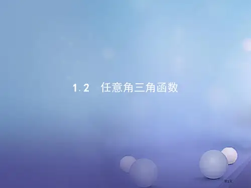 高中数学第一章三角函数1.2.1.1三角函数的定义省公开课一等奖新名师优质课获奖PPT课件