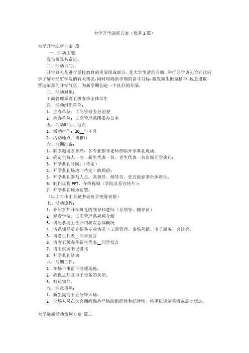 大学开学迎新方案(优秀3篇)