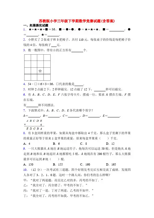 苏教版小学三年级下学期数学竞赛试题(含答案)
