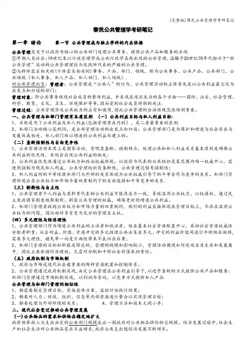 (完整版)黎民公共管理学考研笔记