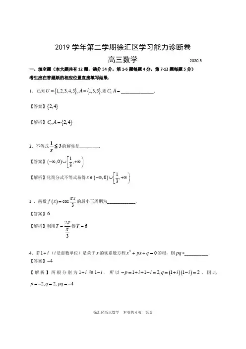 2019-2020学年上海市徐汇区高三年级二模考试数学试卷