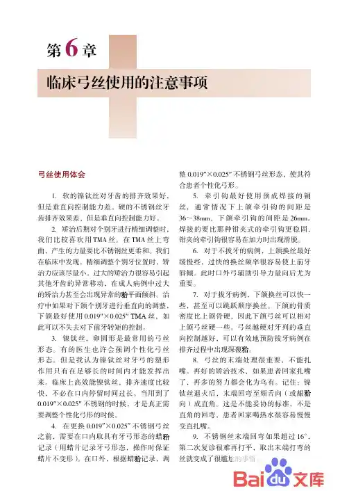 现代口腔正畸技术与临床思维：第6章-临床弓丝使用的注意事项