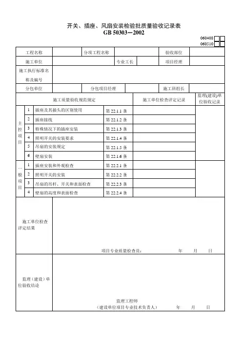 开关、插座、风扇安装检验批质量验收记录表